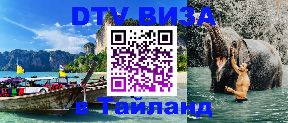 Электронная виза DTV в Тайланд 