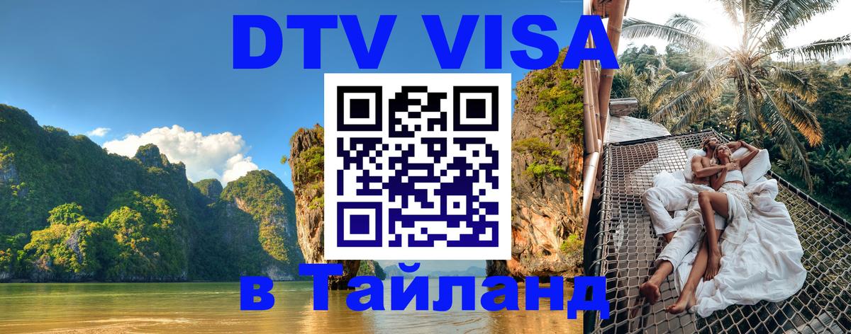 DTV (ДТВ) visa Таиланд 